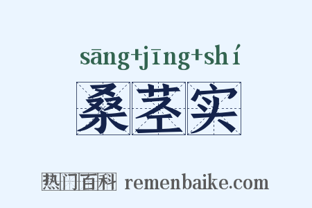 桑茎实是什么意思的图片